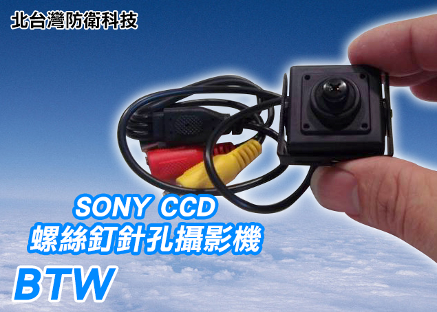 *商檢字號：D3A742* 日本SONY CCD晶片黑螺絲釘型針孔攝影機(高解析/低照度)