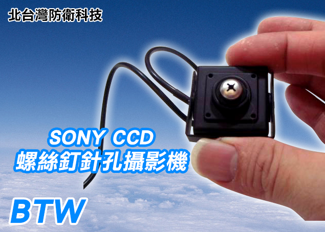 *商檢字號：D3A742* 日本SONY CCD晶片白螺絲釘型針孔攝影機(高解析/低照度)