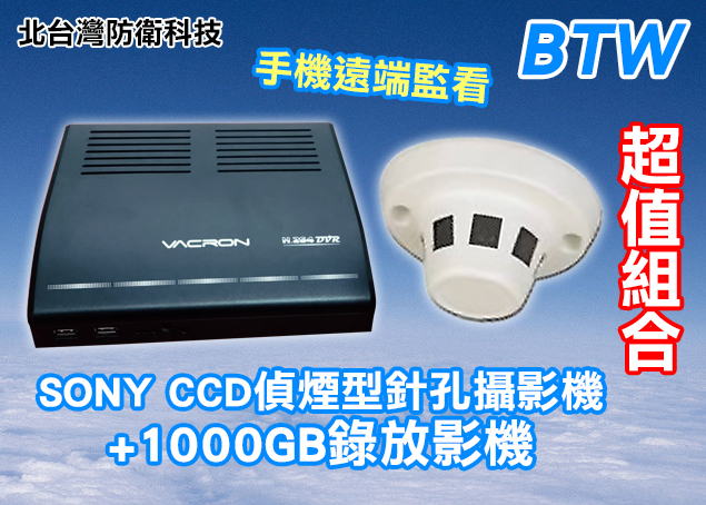 *商檢字號：D3A742* BTW台灣製造 1000GB四路DVR錄放影機+偽裝SONY CCD煙霧感應器針孔攝影機/網路監看