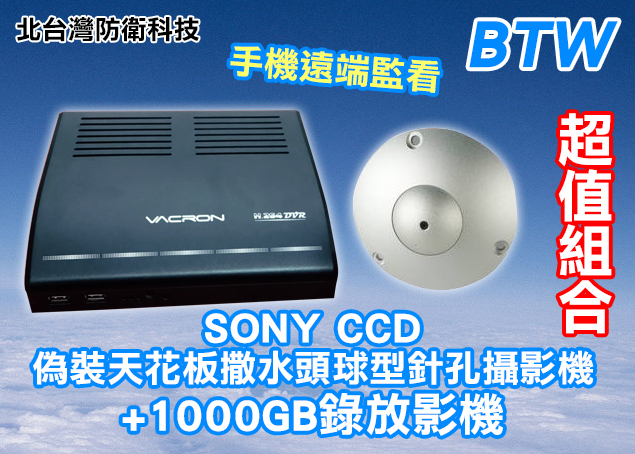 *商檢字號：D3A742* BTW台灣製造 1000GB四路DVR錄放影機+日本SONY CCD偽裝天花板撒水頭球型針孔攝影機/