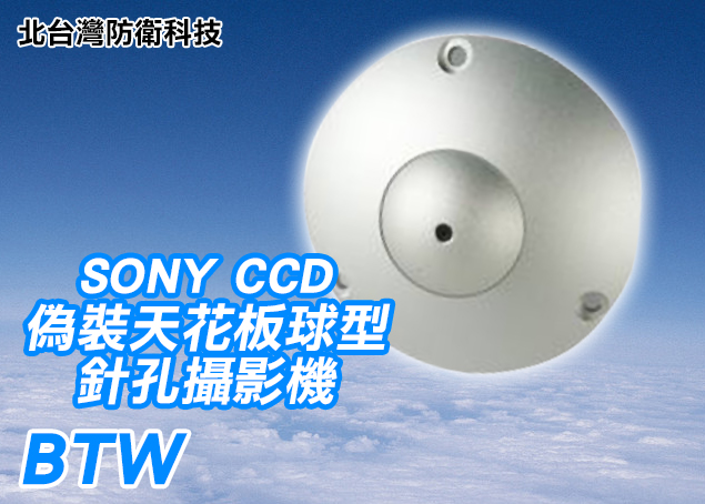 *商檢字號：D3A742* 日本SONY CCD偽裝天花板撒水頭球型針孔攝影機