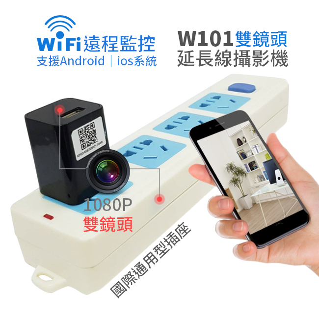 (2019新品) W101雙鏡頭延長線插座WIFI針孔攝影機/手機遠端監看365天錄影不間斷錄影/無線WIFI插座監視器
